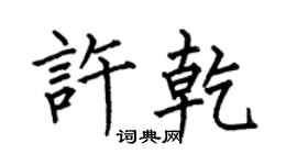 何伯昌許乾楷書個性簽名怎么寫