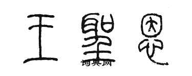 陳墨王聖恩篆書個性簽名怎么寫