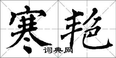 翁闓運寒艷楷書怎么寫