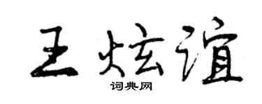 曾慶福王炫誼行書個性簽名怎么寫