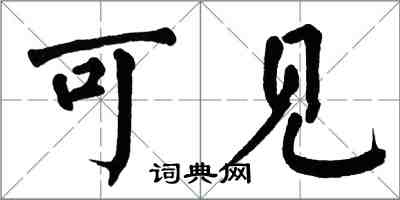 翁闓運可見楷書怎么寫