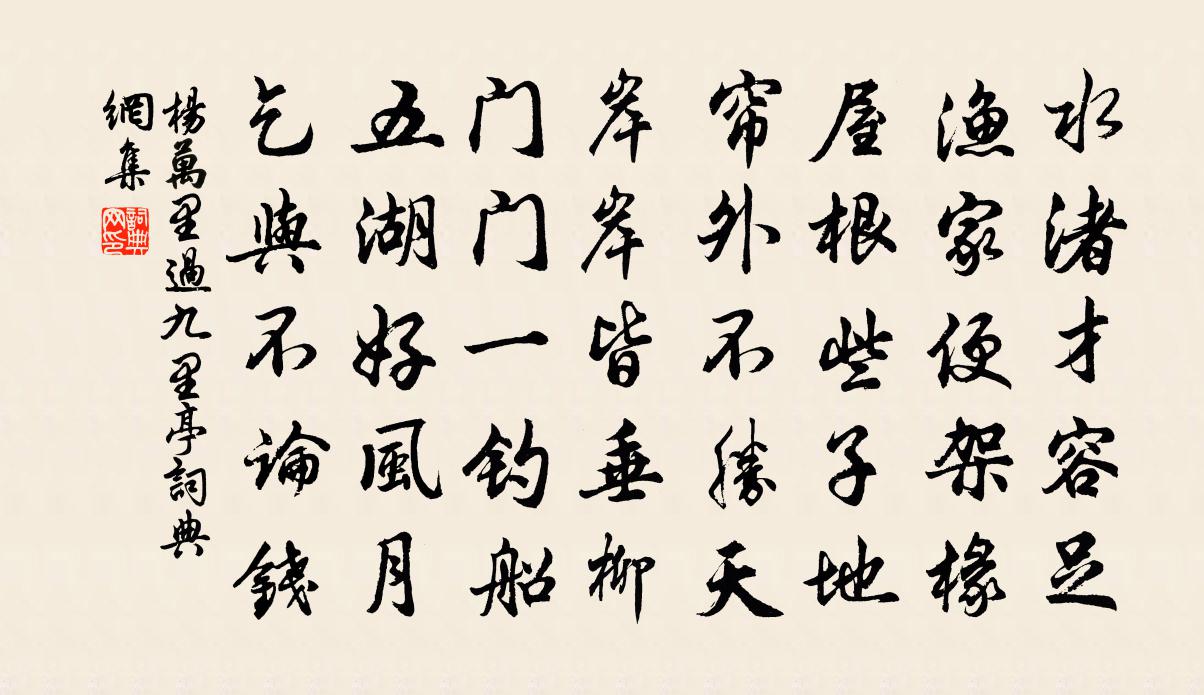 楊萬里過九里亭書法作品欣賞