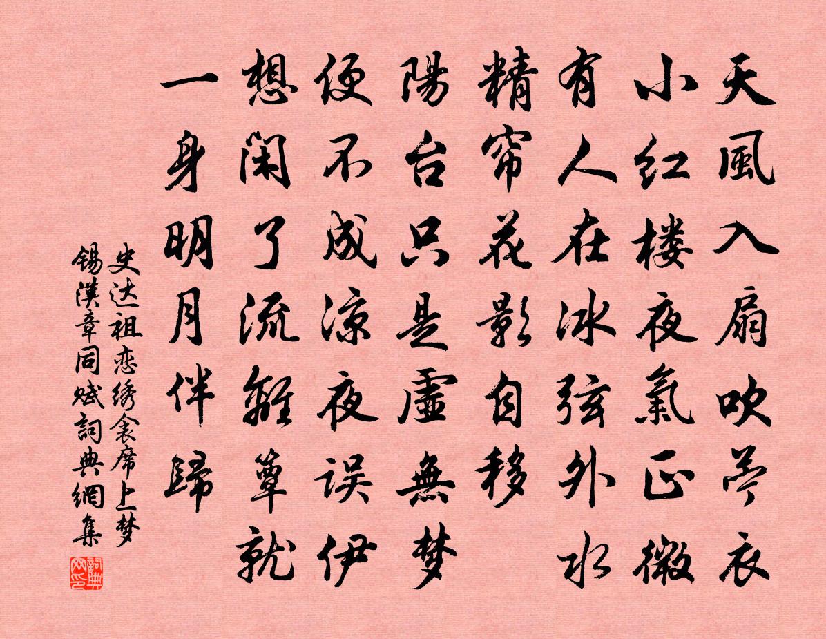 史達祖戀繡衾(席上夢錫、漢章同賦)書法作品欣賞