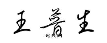 梁錦英王普生草書個性簽名怎么寫