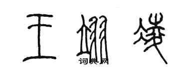 陳墨王翊凌篆書個性簽名怎么寫