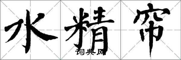 翁闓運水精簾楷書怎么寫