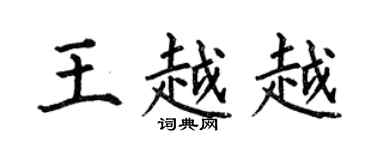 何伯昌王越越楷書個性簽名怎么寫