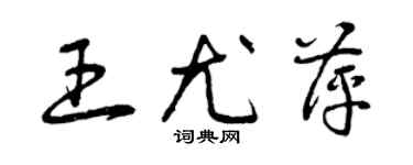 曾慶福王尤萍草書個性簽名怎么寫