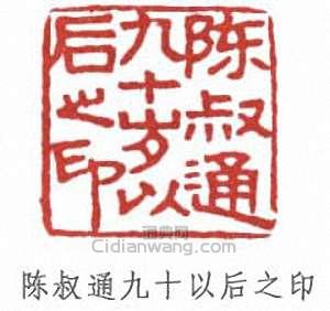 陳叔通的篆刻印章陳叔通九十以後之印