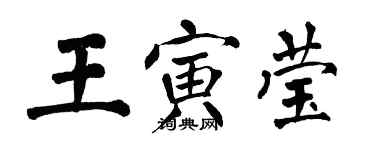 翁闓運王寅瑩楷書個性簽名怎么寫