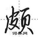 田英章寫的硬筆行書頗