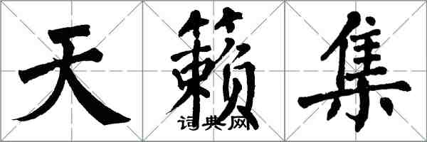 翁闓運天籟集楷書怎么寫