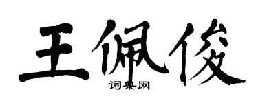 翁闓運王佩俊楷書個性簽名怎么寫