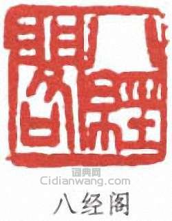 “八經閣”篆刻印章