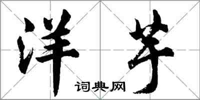 胡問遂洋芋行書怎么寫