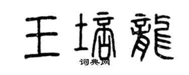 曾慶福王培龍篆書個性簽名怎么寫