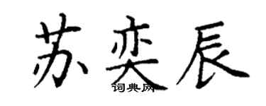 丁謙蘇奕辰楷書個性簽名怎么寫