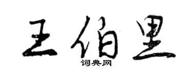 曾慶福王伯里行書個性簽名怎么寫