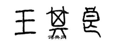 曾慶福王其良篆書個性簽名怎么寫