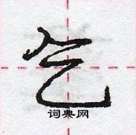 龐中華寫的硬筆行書乞