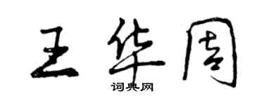 曾慶福王華周行書個性簽名怎么寫