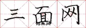 駱恆光三面網楷書怎么寫
