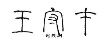 陳聲遠王守才篆書個性簽名怎么寫