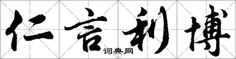 胡問遂仁言利博行書怎么寫