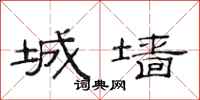 范連陞城牆隸書怎么寫