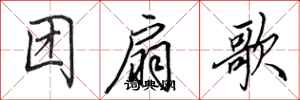 田英章團扇歌行書怎么寫