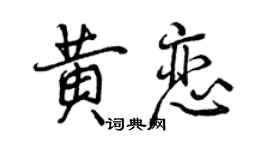 曾慶福黃戀行書個性簽名怎么寫