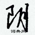 馗草書怎么寫好看_馗硬筆草書書法_馗鋼筆草書字帖