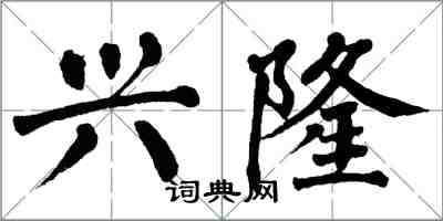 翁闓運興隆楷書怎么寫