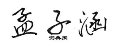 駱恆光孟子涵行書個性簽名怎么寫