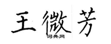 何伯昌王微芳楷書個性簽名怎么寫