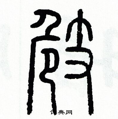 膹草書書法_膹字書法_草書字典