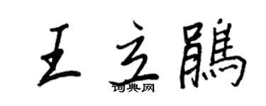 王正良王立鵑行書個性簽名怎么寫