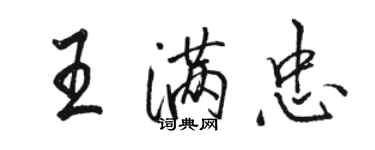 駱恆光王滿忠行書個性簽名怎么寫