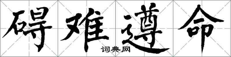 翁闓運礙難遵命楷書怎么寫