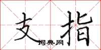 田英章支指楷書怎么寫