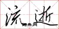 田英章流逝行書怎么寫