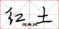 段相林紅土行書怎么寫