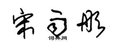 朱錫榮宋雨彤草書個性簽名怎么寫