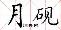 丁謙月硯楷書怎么寫