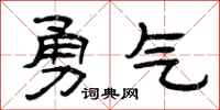 曾慶福勇氣隸書怎么寫