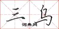 田英章三烏行書怎么寫