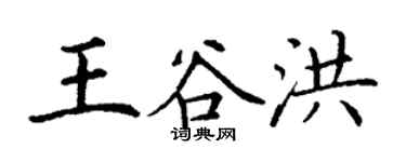 丁謙王谷洪楷書個性簽名怎么寫