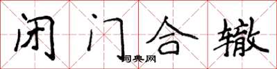 侯登峰閉門合轍楷書怎么寫