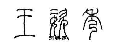 陳墨王姿秀篆書個性簽名怎么寫