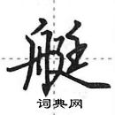 田英章寫的硬筆行書艇